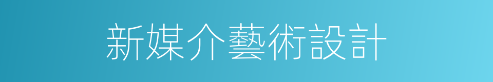 新媒介藝術設計的同義詞