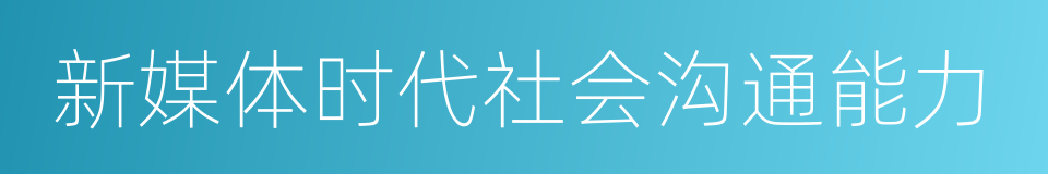 新媒体时代社会沟通能力的同义词