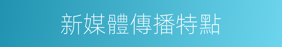 新媒體傳播特點的同義詞
