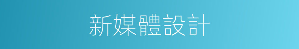 新媒體設計的同義詞