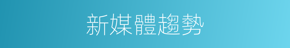 新媒體趨勢的同義詞