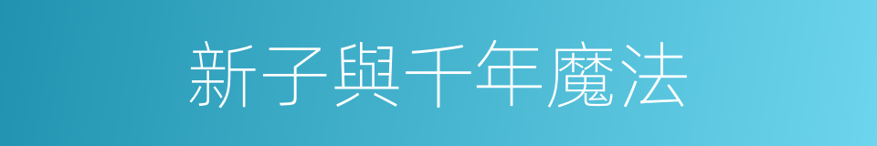 新子與千年魔法的同義詞