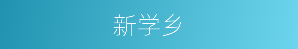 新学乡的同义词