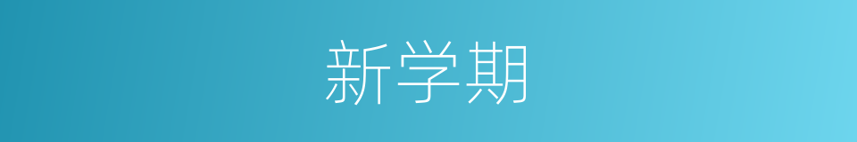 新学期的同义词