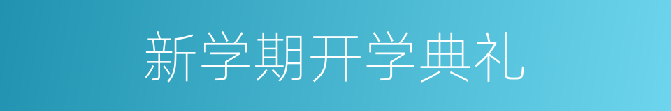 新学期开学典礼的同义词