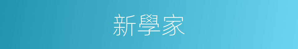 新學家的意思