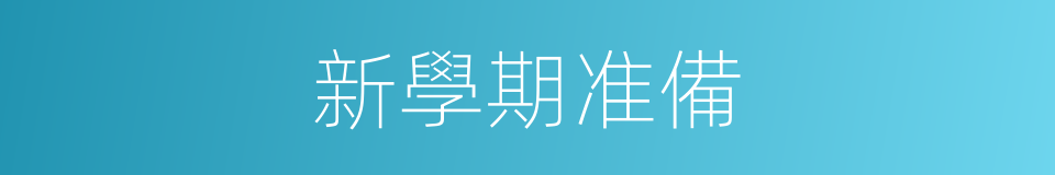 新學期准備的同義詞