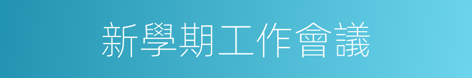 新學期工作會議的同義詞