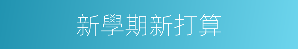 新學期新打算的同義詞