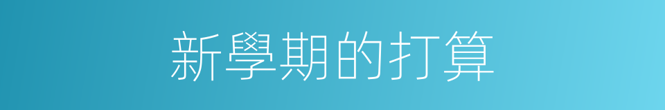 新學期的打算的同義詞