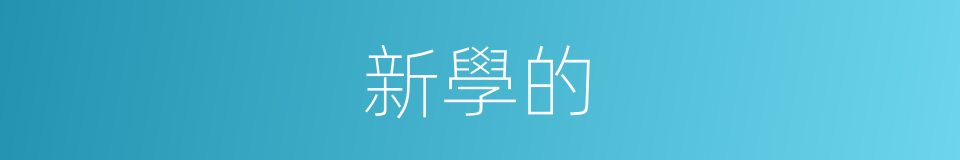 新學的的同義詞