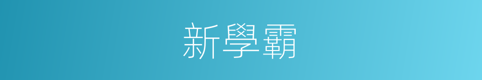 新學霸的同義詞