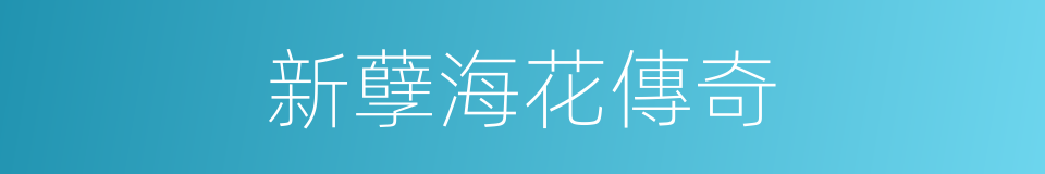 新孽海花傳奇的同義詞