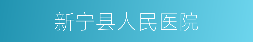 新宁县人民医院的同义词