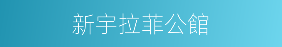 新宇拉菲公館的同義詞