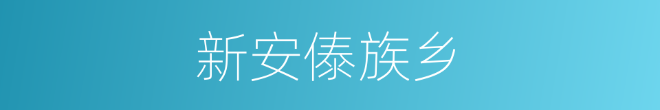 新安傣族乡的同义词