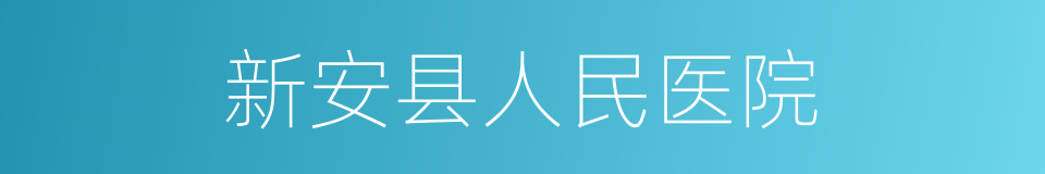 新安县人民医院的同义词