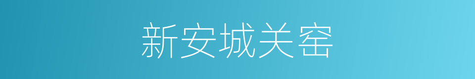 新安城关窑的同义词