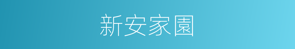 新安家園的同義詞