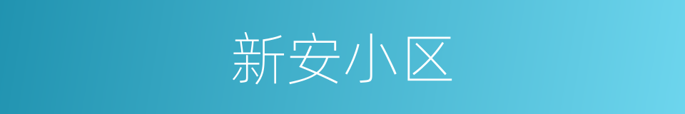 新安小区的同义词
