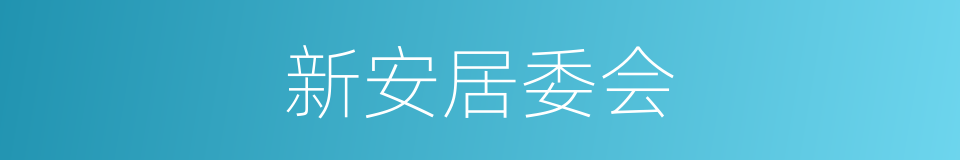 新安居委会的同义词