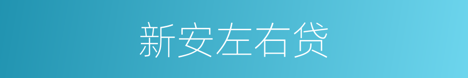 新安左右贷的同义词