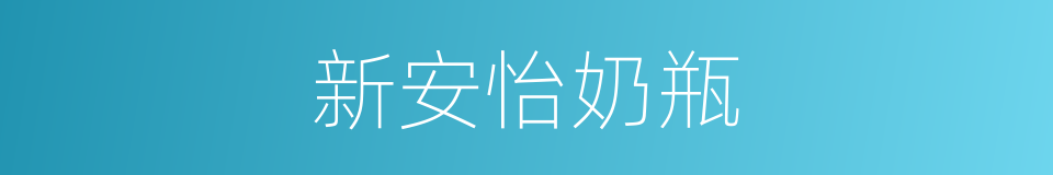 新安怡奶瓶的同义词