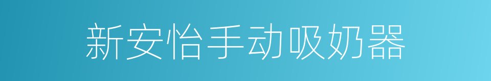 新安怡手动吸奶器的同义词