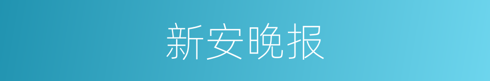 新安晚报的同义词