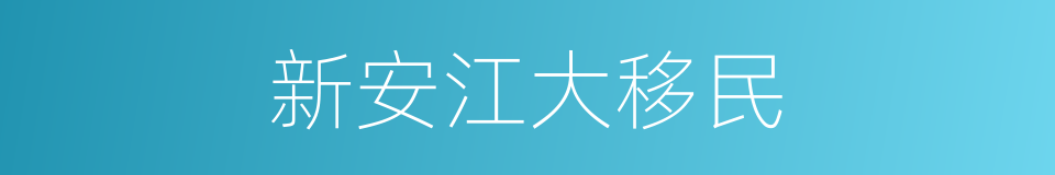 新安江大移民的同义词