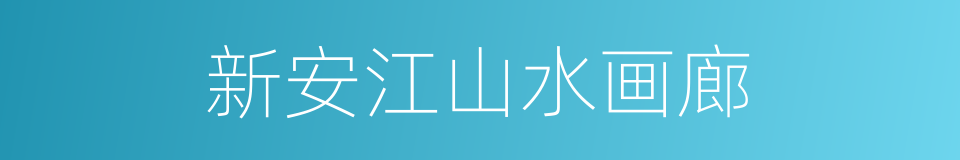 新安江山水画廊的同义词