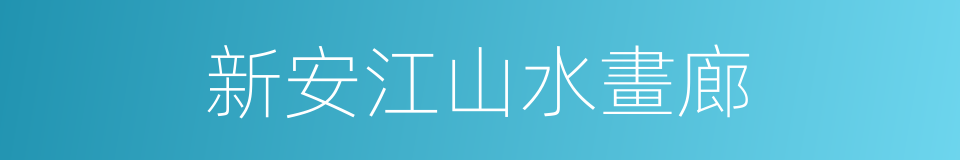 新安江山水畫廊的同義詞