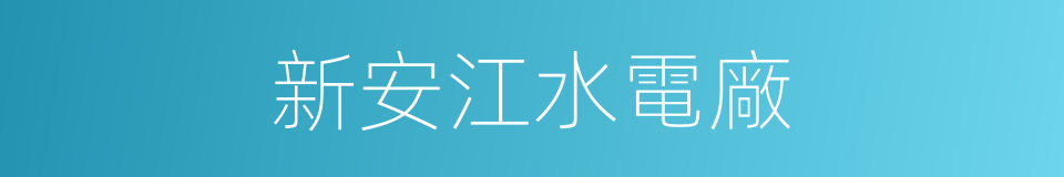 新安江水電廠的同義詞