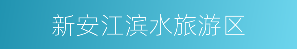 新安江滨水旅游区的同义词