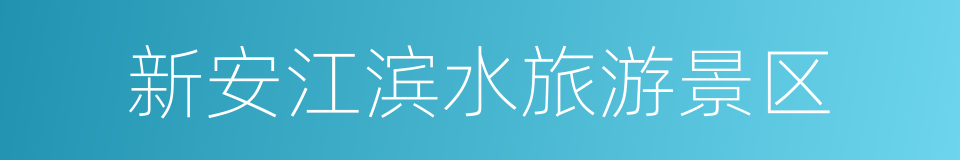 新安江滨水旅游景区的同义词