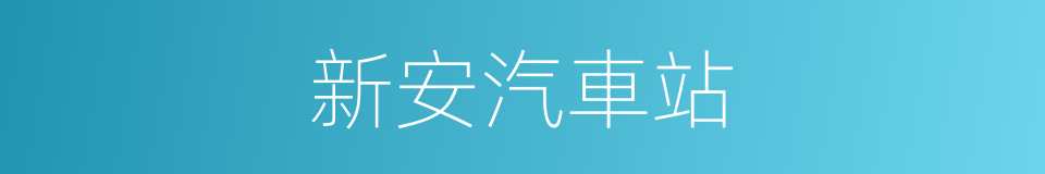 新安汽車站的同義詞
