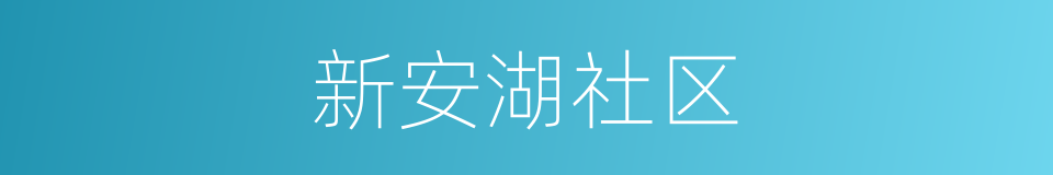 新安湖社区的同义词