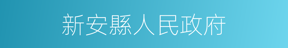 新安縣人民政府的同義詞