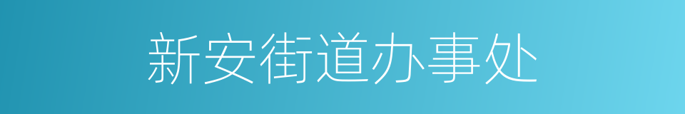 新安街道办事处的同义词