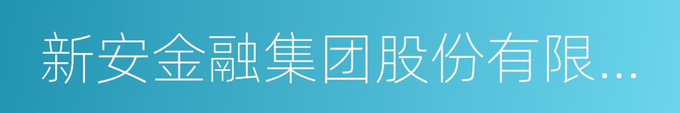 新安金融集团股份有限公司的同义词