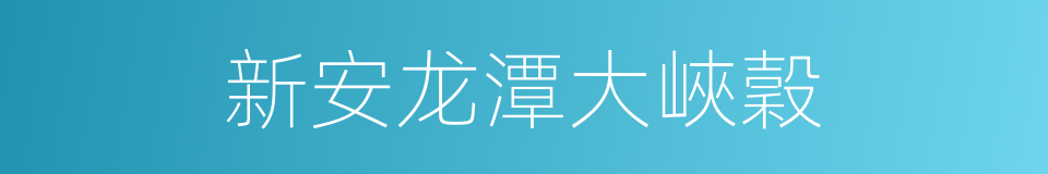 新安龙潭大峽穀的同義詞