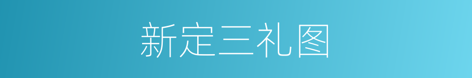 新定三礼图的同义词