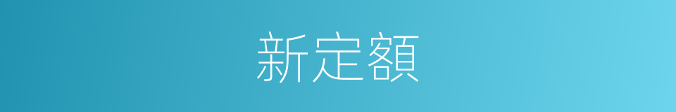新定額的同義詞
