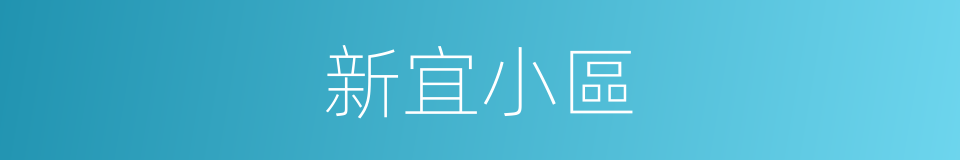 新宜小區的同義詞