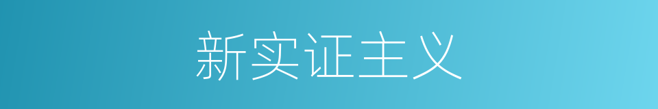 新实证主义的同义词