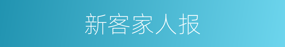 新客家人报的同义词