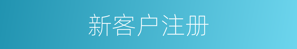 新客户注册的同义词