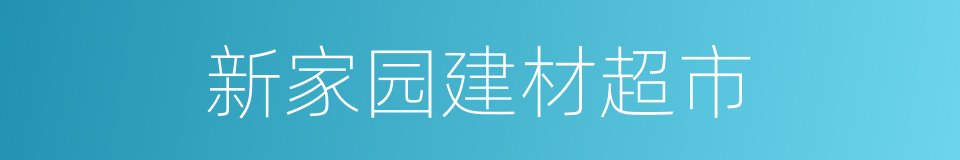 新家园建材超市的同义词