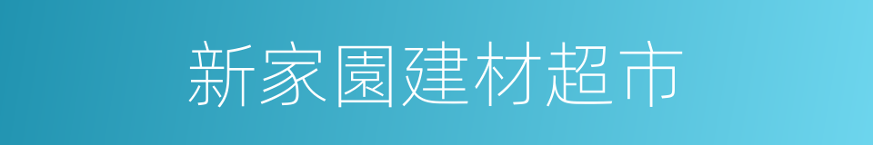 新家園建材超市的同義詞