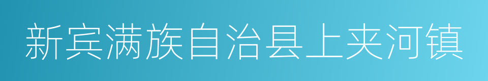 新宾满族自治县上夹河镇的同义词